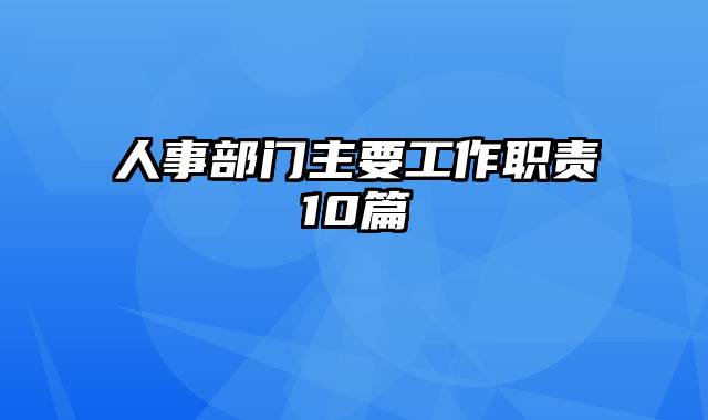 人事部门主要工作职责10篇