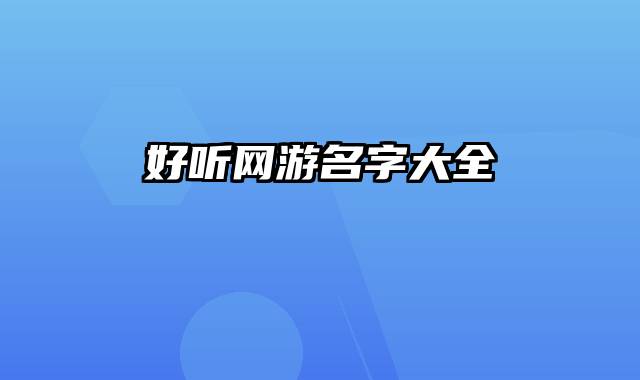 好听网游名字大全