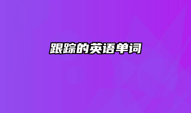 跟踪的英语单词