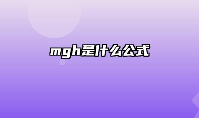 mgh是什么公式