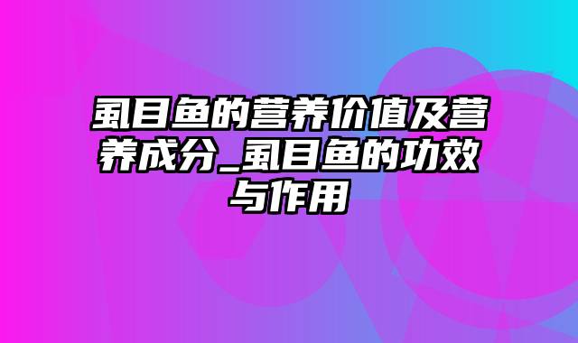 虱目鱼的营养价值及营养成分_虱目鱼的功效与作用