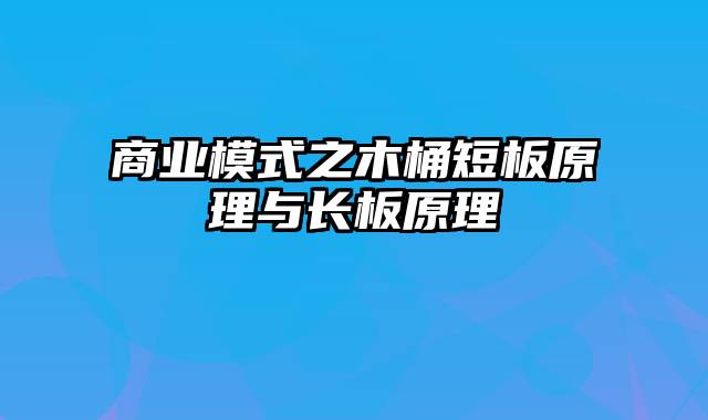 商业模式之木桶短板原理与长板原理