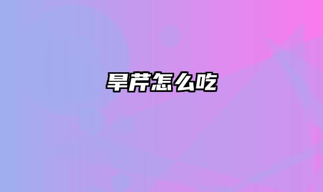 旱芹怎么吃