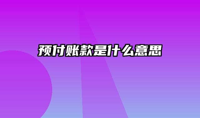 预付账款是什么意思