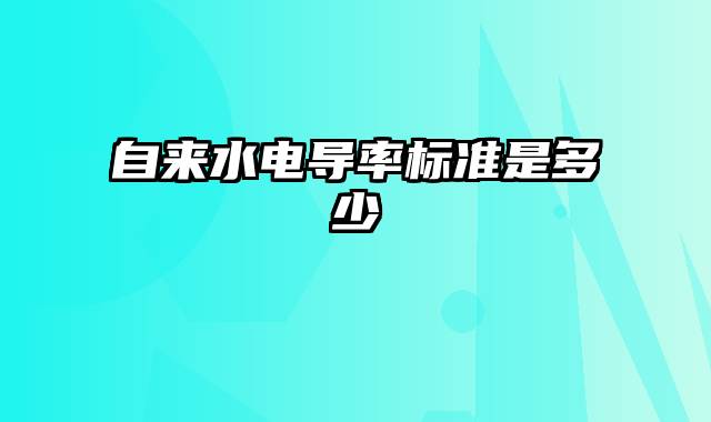 自来水电导率标准是多少