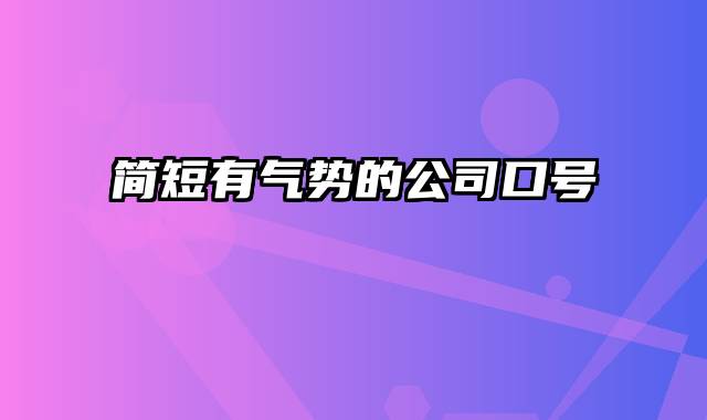 简短有气势的公司口号