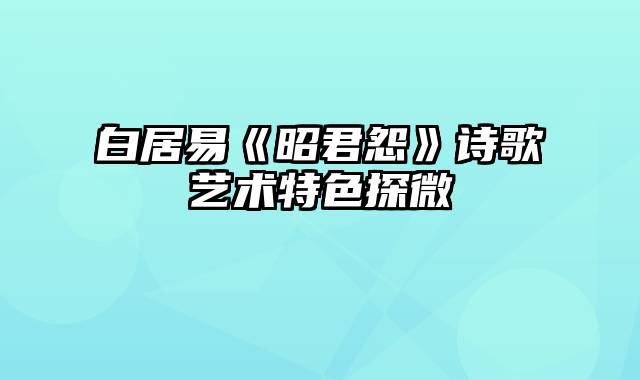 白居易《昭君怨》诗歌艺术特色探微