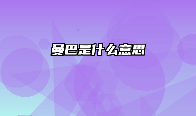 曼巴是什么意思