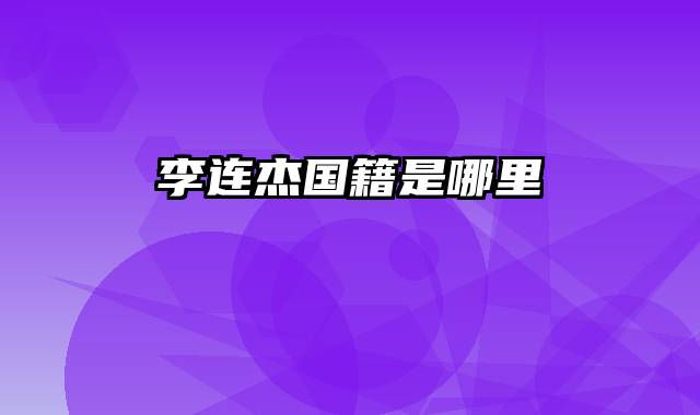 李连杰国籍是哪里
