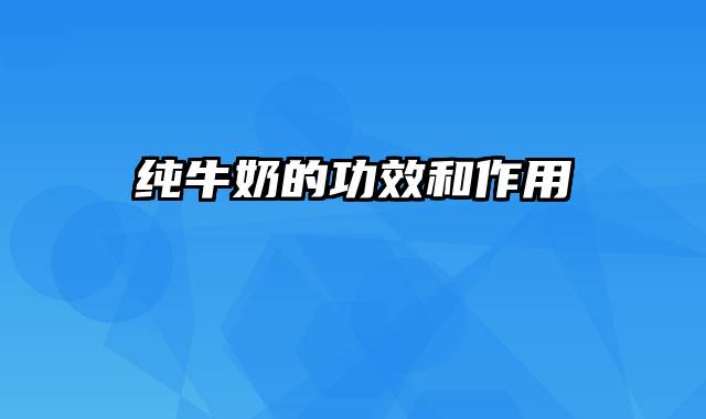 纯牛奶的功效和作用