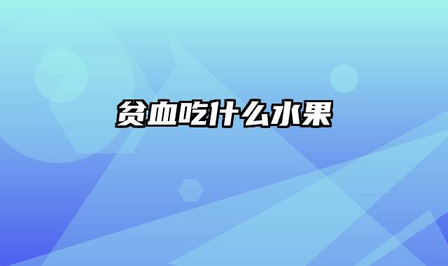 贫血吃什么水果