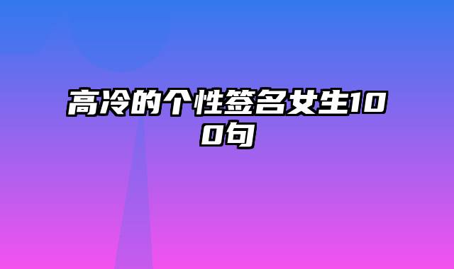 高冷的个性签名女生100句