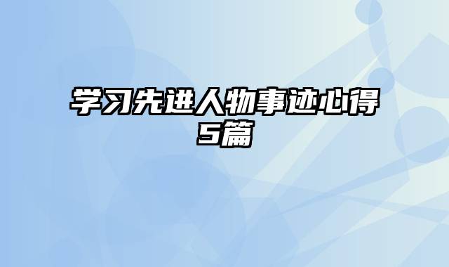 学习先进人物事迹心得5篇