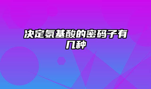 决定氨基酸的密码子有几种