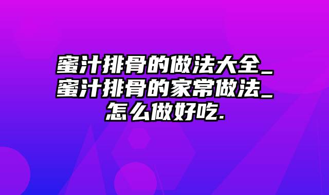 蜜汁排骨的做法大全_蜜汁排骨的家常做法_怎么做好吃.