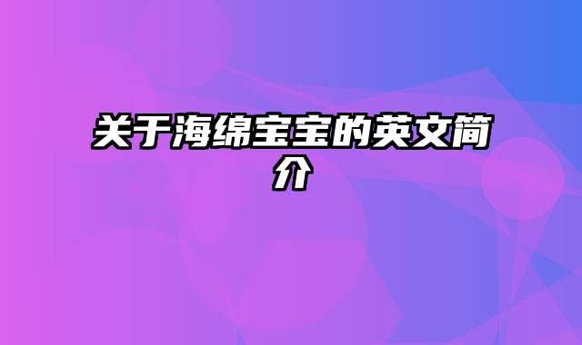 关于海绵宝宝的英文简介