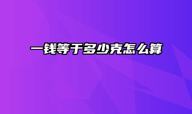 一钱等于多少克怎么算