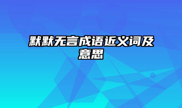 默默无言成语近义词及意思