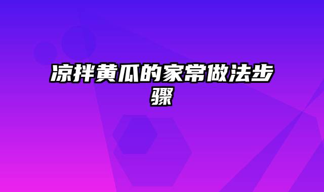 凉拌黄瓜的家常做法步骤