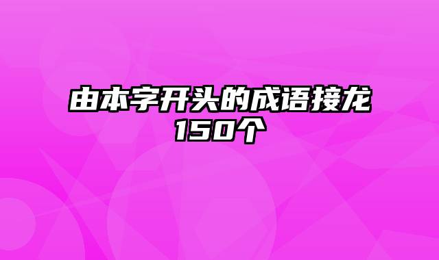 由本字开头的成语接龙150个