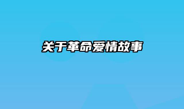 关于革命爱情故事
