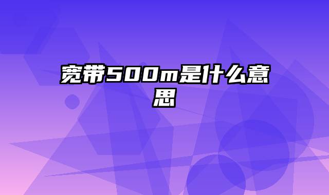 宽带500m是什么意思