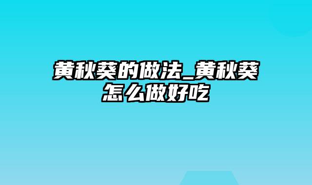 黄秋葵的做法_黄秋葵怎么做好吃