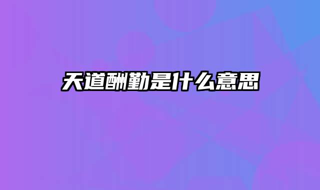 天道酬勤是什么意思