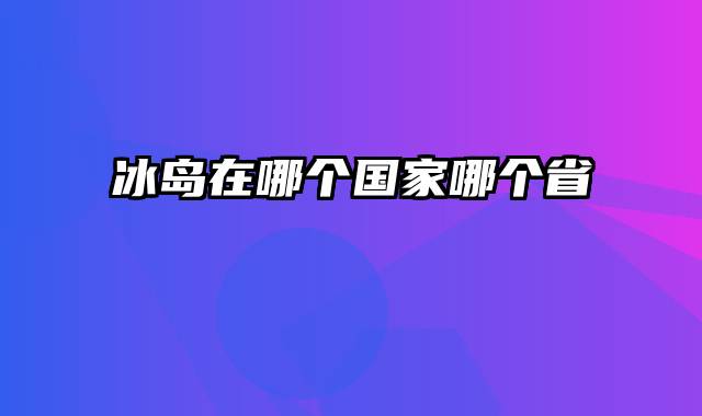 冰岛在哪个国家哪个省