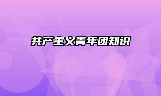 共产主义青年团知识