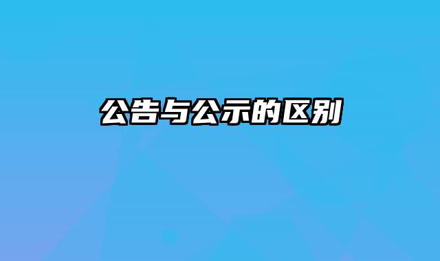 公告与公示的区别