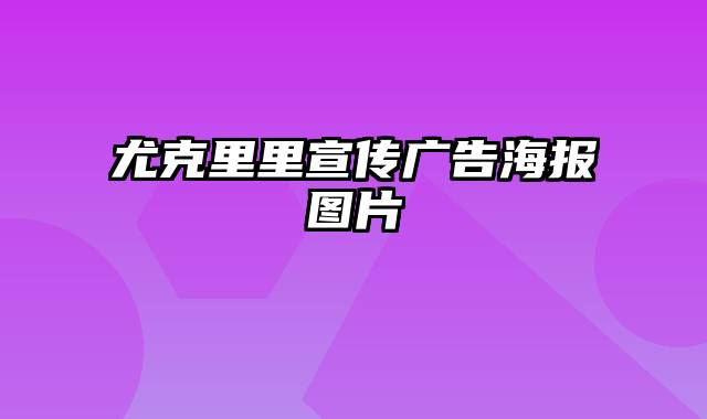 尤克里里宣传广告海报图片