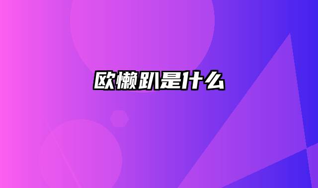 欧懒趴是什么