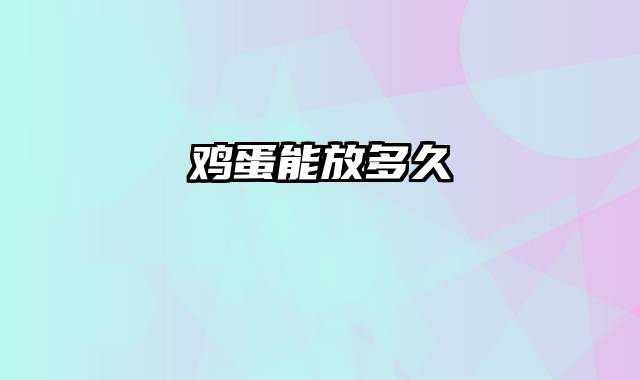 鸡蛋能放多久