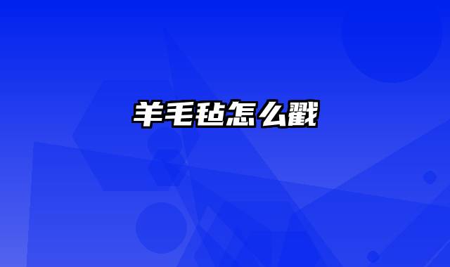 羊毛毡怎么戳