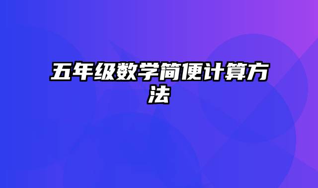 五年级数学简便计算方法