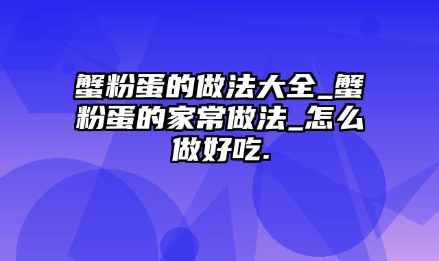 蟹粉蛋的做法大全_蟹粉蛋的家常做法_怎么做好吃.