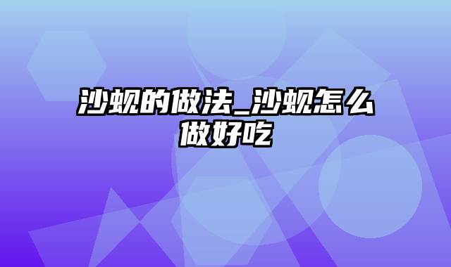 沙蚬的做法_沙蚬怎么做好吃