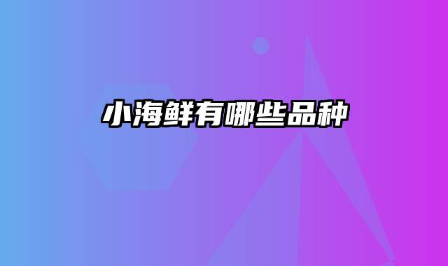 小海鲜有哪些品种