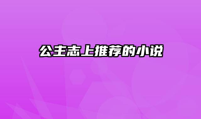 公主志上推荐的小说