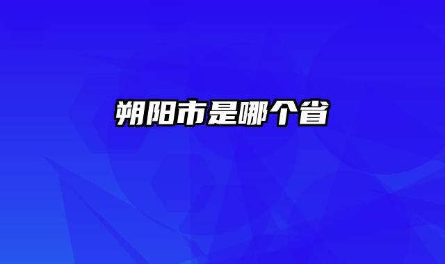朔阳市是哪个省
