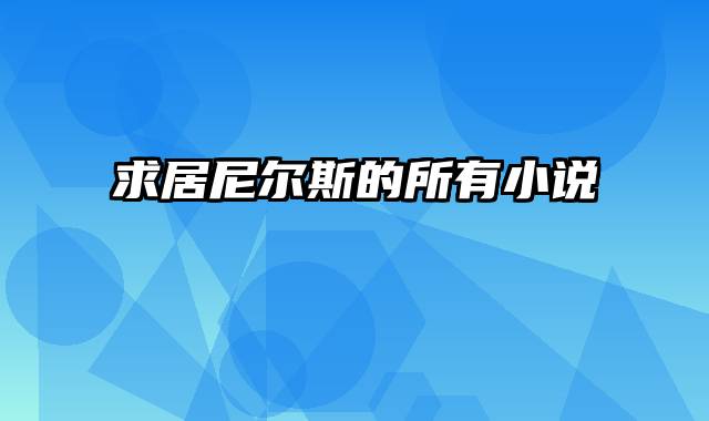 求居尼尔斯的所有小说