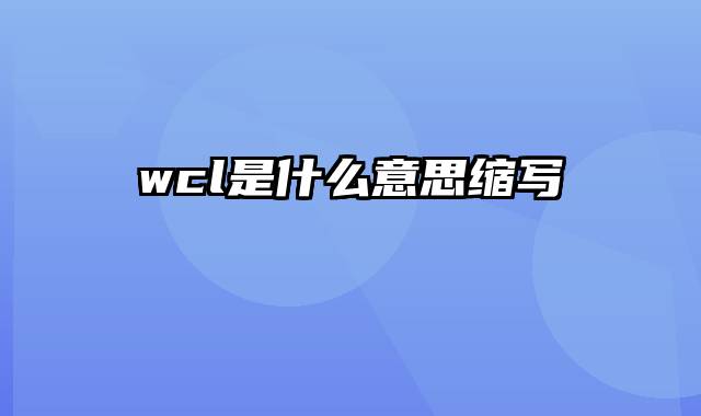 wcl是什么意思缩写