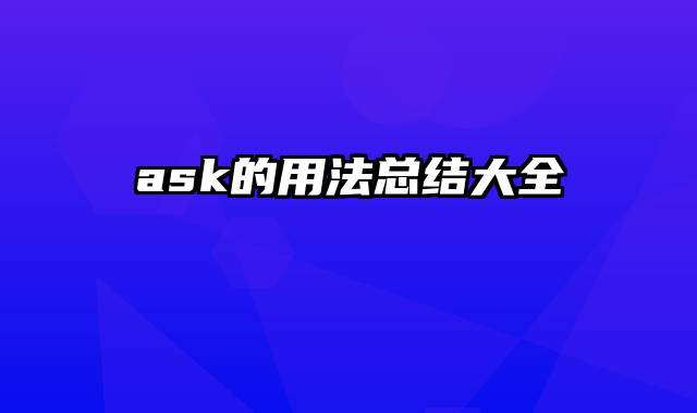 ask的用法总结大全