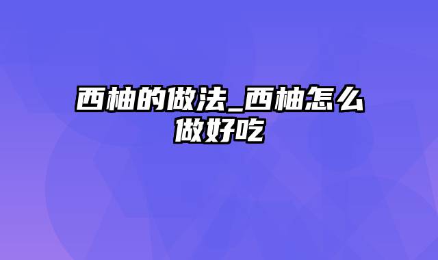 西柚的做法_西柚怎么做好吃