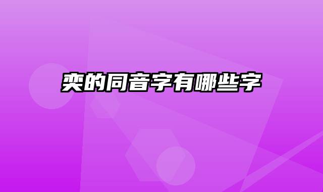 奕的同音字有哪些字