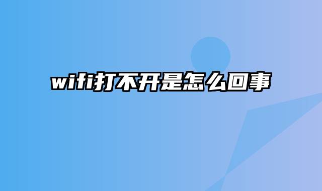 wifi打不开是怎么回事