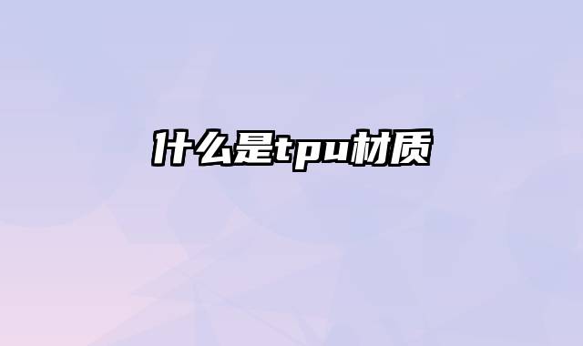 什么是tpu材质