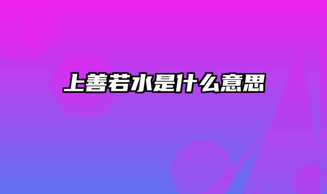 上善若水是什么意思