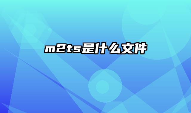 m2ts是什么文件